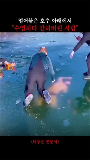 미스터리 월드 | 사건·사고 on Instagram: "얼어붙은 호수 아래에 갇혀 방향 감각을 잃은 수영자가 구조되는 순간입니다. ㅤ 위에서 들려오는 구조자들의 외침과 함께 남성이 물 밖으로 끌어올려지는 장면이 포착됩니다. 이 장면은 올해 1월 중국에서 발생한 실제 구조 사례들과도 겹쳐 보입니다. 당시 철령에서는 경찰이 30초 만에 저수지에 빠진 남성을 구조했고, 허난에서는 아이를 구하던 구조자가 오히려 도움을 받아야 했던 상황도 있었습니다. ㅤ 해당 영상은 얼어붙은 호수에서 촬영된 것으로 알려졌으며, 2026년 1월 말 온라인에 공개된 뒤 SNS 전반으로 빠르게 퍼졌습니다. ㅤ 다행히 영상 속 수영자는 무사히 구조됐습니다. 많은 시청자들은 구조자들의 용기를 칭찬하는 한편, 이러한 행동 자체의 위험성에 대해서도 의문을 제기하고 있습니다. ㅤ 전문가들은 차가운 물에 갑자기 노출될 경우 냉수 쇼크로 인해 순식간에 호흡과 근육 조절이 어려워질 수 있다며, 안전이 확인되지 않은 얼음 위나 