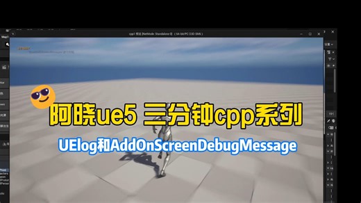 阿晓UE5 三分钟cpp系列uelog和debugmessage
