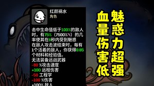 【土豆兄弟Brotato】红颜祸水——魅惑能力超强但血量超低！也没有伤害，能否开猛？