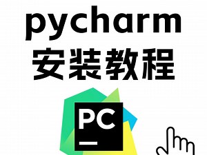 新手小白Python/pycharm安装教学和永久激活