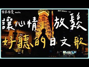 【2026讓心情放鬆好聽日文歌】🎧 2小時無廣告日文抒情歌單｜讀書・工作・放鬆專用背景音樂🎶｜Study Music/Work Music | #music #playlist#BGM