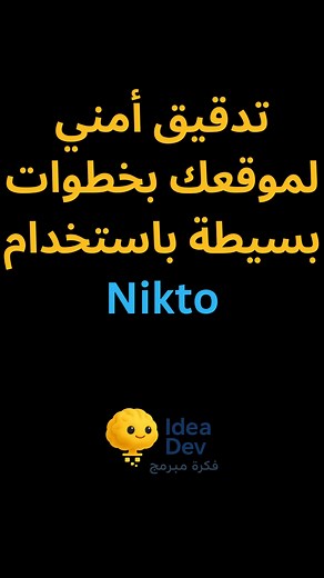 Nikto: فحص سكيورتي سريع للمواقع على كالي لينكس (Nikto: Quick website security scan on Kali Linux) هل أنت مستعد لتعزيز أمان موقعك؟ 🛡️ في هذا الفيديو، نستعرض خطوة بخطوة كيفية إجراء تدقيق أمني أساسي وفعّال لموقع الويب الخاص بك باستخدام أداة Nikto على نظام Kali Linux. ماذا ستتعلم؟ كيفية تثبيت وتشغيل أداة Nikto (إذا لم تكن مثبتة مسبقًا). الأمر الأساسي لبدء فحص شامل للموقع (سواء بالـ URL أو IP). قراءة وفهم تقرير Nikto للتعرف على المشكلات والثغرات المحتملة في خادم الويب الخاص بك مثل: رؤوس HTTP القديمة