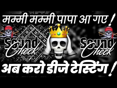 मम्मी मम्मी पापा आ गए🫤 2026 Dj Competition Song | Sound Check Vibration Mix | Dj Ashish