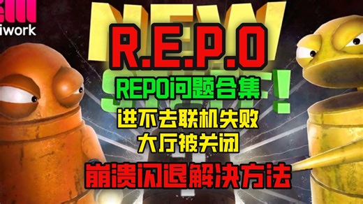 REPO进不去联机失败、大厅被关闭、无法开始游戏、崩溃闪退解决方法!REPO问题合集解决!