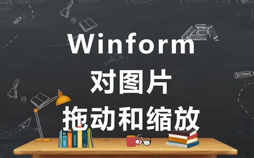 Winform实现对图片拖动和缩放