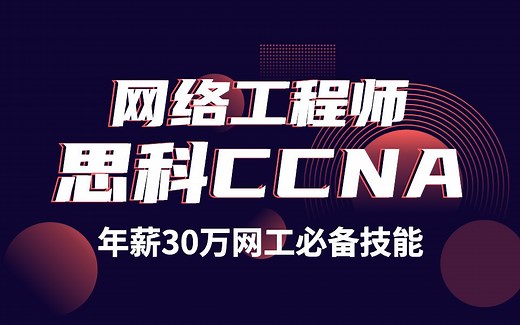 【精品全集】思科认证网络工程师课程·CCNA教程