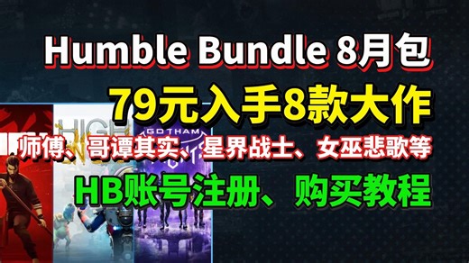 【humble bundle】HB8月包上线！HB8月慈善包购买开通教程！HB平台账号注册+开通订阅教程