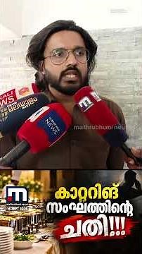 ഒരുലക്ഷത്തിലേറെ രൂപ കൊടുത്തതാ; വിവാഹത്തിന് ഭക്ഷണം എത്തിക്കാതെ കാറ്ററിങ് സംഘം മുങ്ങി