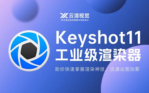keyshot11界面6大布局详解