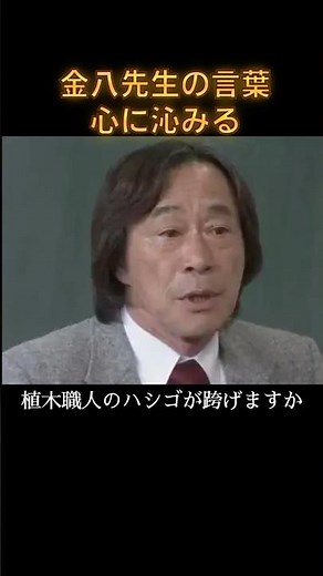 金八先生の心に沁みる言葉 親と言う字#名言 #名言集 #人生 #感動 #武田鉄矢 #金八先生 #いい言葉
