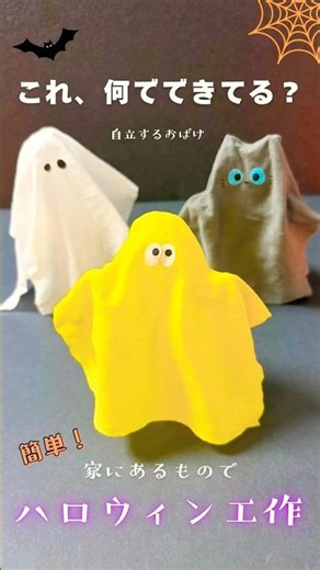 簡単！ハロウィン工作★簡単かわいい おばけの作り方♪100均材料で楽しく作ろう★ 10月 #ハロウィン飾り #簡単工作 #Halloween #shorts