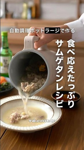 レコルト 自動調理ポットラージで作る食べ応えたっぷりサムゲタンレシピ