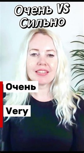 Learn Real Russian | Очень vs Сильно Explained Fast