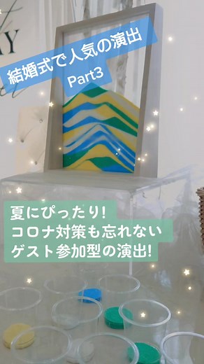 世界で一つのオリジナルアート!#femlier #フェムリエ #プレ花嫁さんと繋がりたい #プレ花嫁 #コロナ対策 #結婚式 #結婚式演出 #結婚式演出アイデア