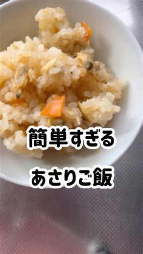 簡単すぎたあさりご飯。 #short #簡単レシピ #おうちごはん #今日の晩ごはん #節約レシピ #炊き込みご飯 #アラフィフ