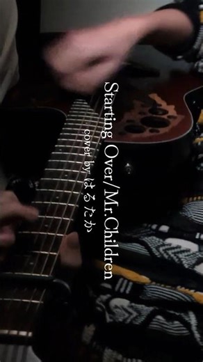 Starting Over/Mr.Children #推すなら今 #弾き語り #留年しそうやのに大学で曲作ってる #おすすめの曲 #歌ってみた