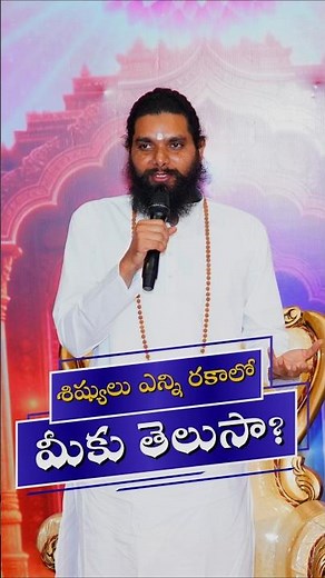 శిష్యులు ఎన్ని రకాలో మీకు తెలుసా? #srijeeveswarayogi #sivakundalinisadhana #meditation