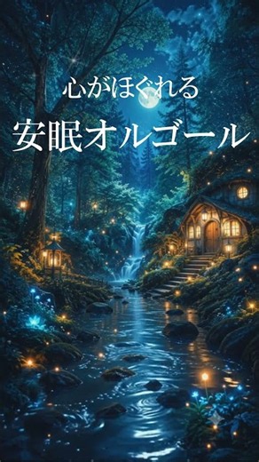 【心に寄り添う 癒しのオルゴール】眠る前のリラックス・睡眠導入BGM｜Ultimate Relaxation & Deep Sleep | Sleep Music