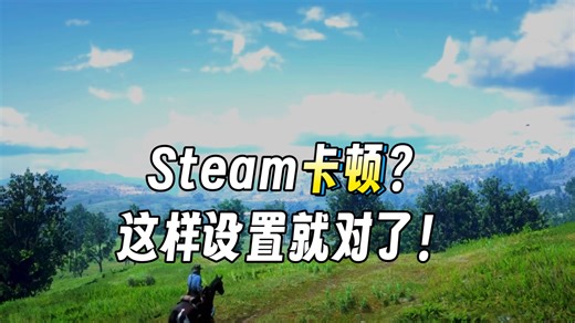 6个设置让你的Steam更加流畅，3A大作也能秒启动