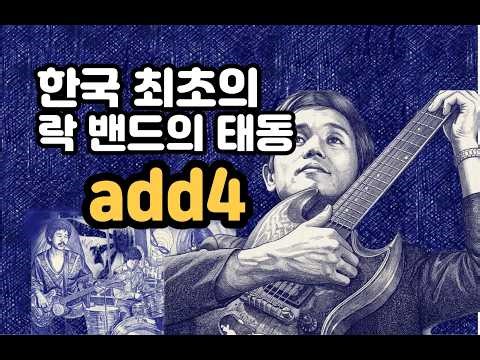 가장 한국적인 음악을 하고싶다 : 신중현과 Add4 - 빗속의 여인에 담긴 1964년의 낭만 #신중현 #애드포 #창가에서2