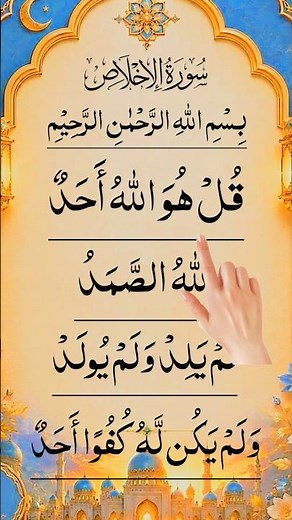 Surah Ikhlas | سورۃ الاخلاص | Beautiful Quran Recitation | Powerful Surah of Tawheed