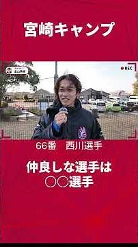 【宮崎キャンプ】西川潤選手の仲のいい選手は？ #ファジアーノ岡山