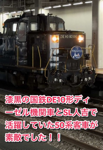 正に昭和モダン レトロ感漂う漆黒の国鉄DE10形ディーゼル機関車とSL人吉で活躍していた50系客車が素敵でした‼️ 夏の終わりの素敵旅 博多駅発 有田・三川内・波佐見の旅 ＤE10 50系客車 #JR #JR九州 #機関車 #DE10 #レトロ