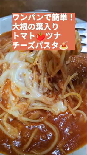 【ワンパンで簡単！大根の葉で節約✨トマト🍅ツナチーズ🧀パスタ】ズボラでもできる手抜き料理✨ #簡単レシピ #vlog #時短 #節約 #大根の葉