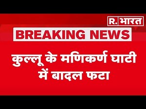 Kullu Cloudburst Breaking: कुल्लू के Manikaran घाटी में बादल फटा | Himachal Pradesh | Weather Update