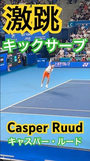 【激跳】キックサーブ 全仏準優勝キャスパー・ルード#shots #tennis #テニス