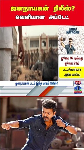 jananayagan | jananayaganrelease | censor | cmvijay