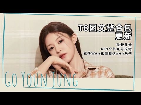 Ai基础51-T8图文整合包更新0823，最新前端，439个节点无报错，支持Wan生图和Qwen系列-T8 Comfyui教程