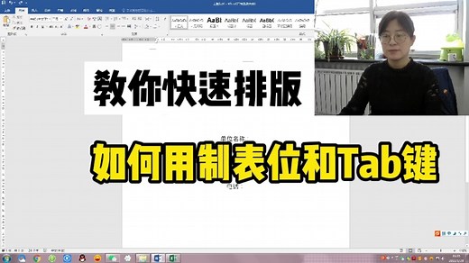 Word排版小技巧：如何用制表位和Tab键快速排版