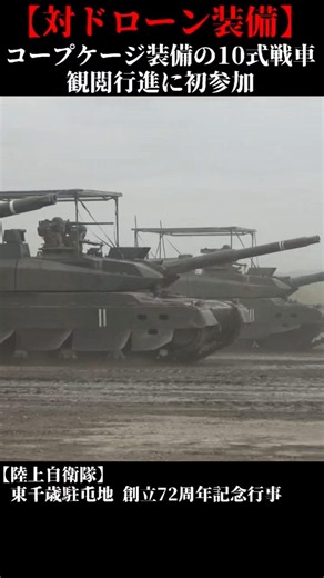 対ドローン装備コープケージを装備した10式戦車が観閲行進に初参加 東千歳駐屯地 #陸上自衛隊 #自衛隊 #tank #戦車