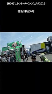 [H043]_シンモーターファンフェスタ2026