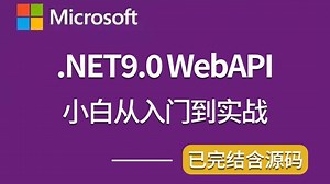 .NET9.0 WebAPI从入门到实战（ASP.NET Core9.0/WebAPI/MinimalAPI/VS2022/C#12/C#13）B1418