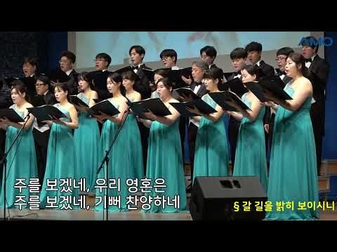 [2026.07.03 상반기 감사예배] '갈 길을 밝히 보이시니' (혼성중창)
