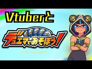 【デュエマ】Vtuberとデュエマであそぼう！デュエルマスターズ初心者講座１【デュエルマスターズ】