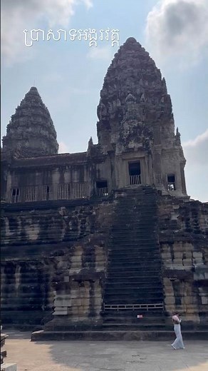 ប្រាសាទអង្គរវត្ត, Angkor Wat Temple, #travel #nature #cambodia #angkorwat