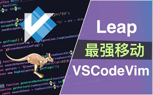 在 VSCodeVim 中实现 Leap.nvim | 最强移动插件
