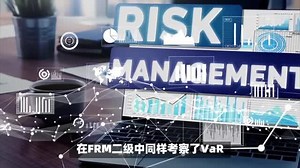 FRM证书超详细入门汇总，一文看懂FRM考试内容！