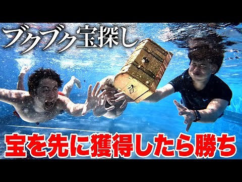 A treasure hunt in a giant rented pool and turns into a memorable match lol [Tobu Super Pool]