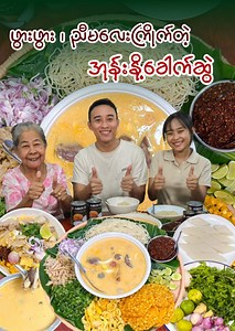 1.4M views · 10K reactions | မြန်မာ့ရိုးရာအစားစာတွေဆို...