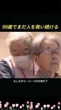99歳でまだ人を救い続ける#老後の暮らし#一人暮らし#日本の高齢者