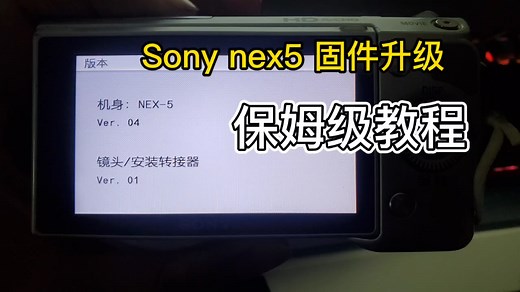 sony nex 5固件版本升级教程，你还不会打我