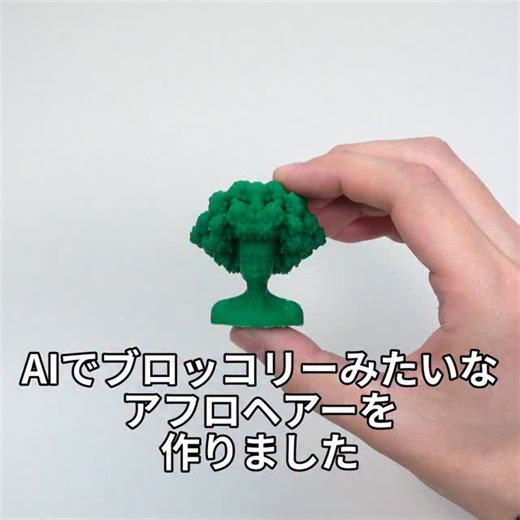 中村カヅマ on Instagram: "【AIでブロッコリーみたいなアフロヘアーを作る】 文章を打ち込むだけで3Dモデルが生成できるMeshy 6 Previewを使って動画を作りました！ 生成が早い！質感がいい！ #3Dプリンター #3dprinting#Meshy6Preview #MeshyAI #AI3D"