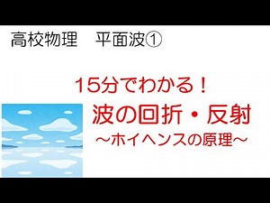 高校物理 平面波① 波の回折と反射
