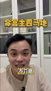 命宫坐四马地 #紫微斗数 #算命 #马来西亚 #紫微斗數 #紫微斗數教學