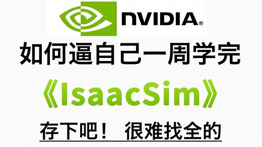 B站强推！2025公认最通俗易懂的【 Isaac Sim】教程，草履虫都能看懂！全套付费课程（附资料） NVIDIA_Isaac_Sim