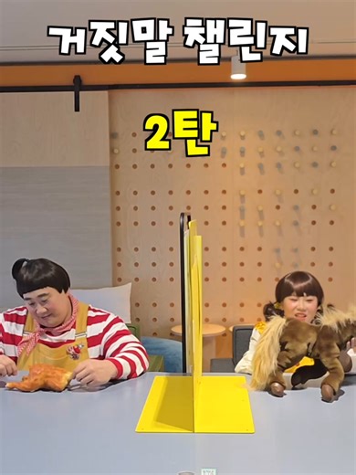 거짓말 챌린지 2탄! 호떡이 몸무게 공개까지.....ㅋㅋㅋ #호기심딱지 #호빵떡 #남매 #남매일상 #fyp #추천 #장난 #거짓말 #누나 #동생 #challenge